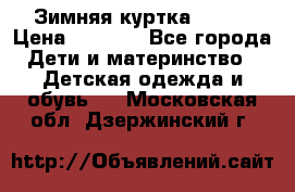 Зимняя куртка kerry › Цена ­ 3 500 - Все города Дети и материнство » Детская одежда и обувь   . Московская обл.,Дзержинский г.